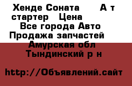 Хенде Соната5 2,0 А/т стартер › Цена ­ 3 500 - Все города Авто » Продажа запчастей   . Амурская обл.,Тындинский р-н